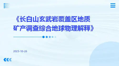 长白山玄武岩覆盖区地质矿产调查综合地球物理解释