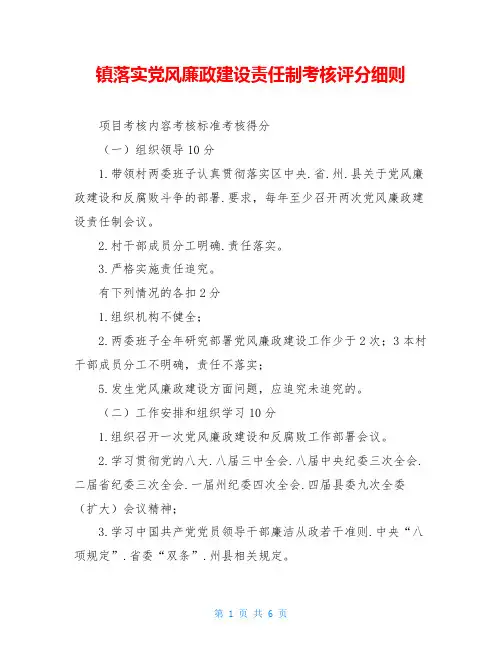 镇落实党风廉政建设责任制考核评分细则