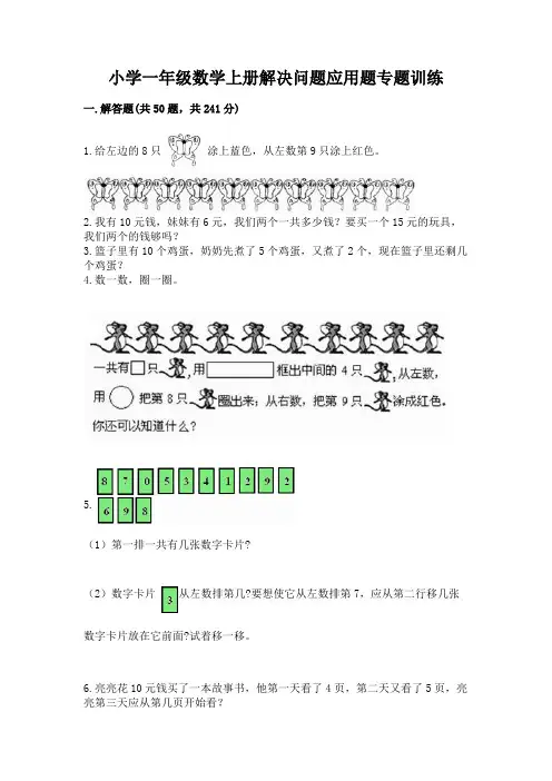 小学一年级数学上册解决问题应用题专题训练-附参考答案(黄金题型)
