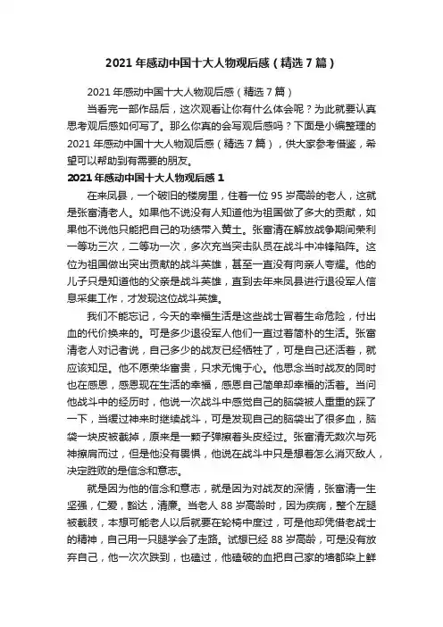2021年感动中国十大人物观后感（精选7篇）