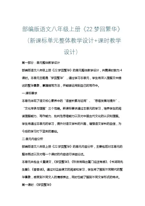 部编版语文八年级上册《22.梦回繁华》(新课标单元整体教学设计+课时教学设计)