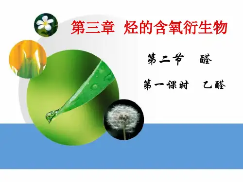 高二有机化学(选修)：第三章第二节《醛》PPT课件