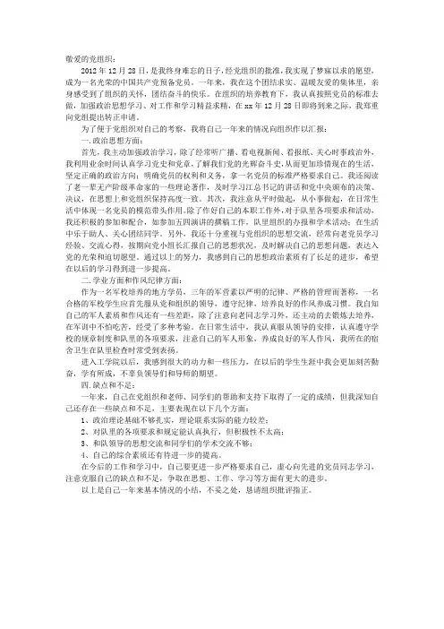 2012年预备党员入党思想总结汇报