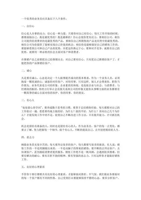 一个优秀的业务员应具备以下八个条件