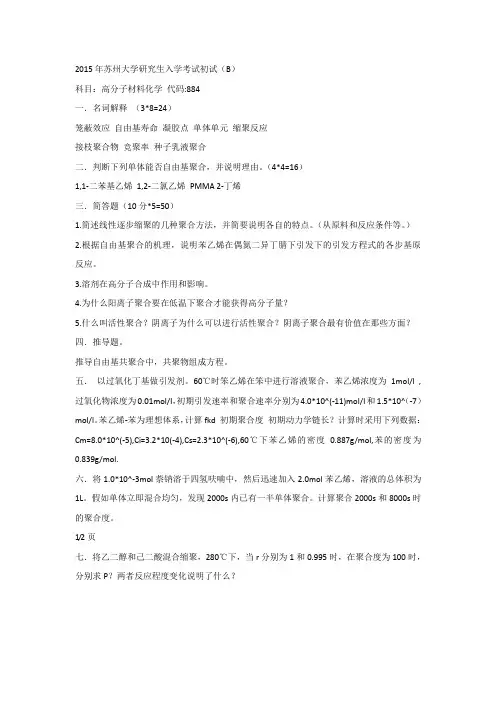 2015年苏州大学研究生入学考试初试B 高分子材料化学 代码884