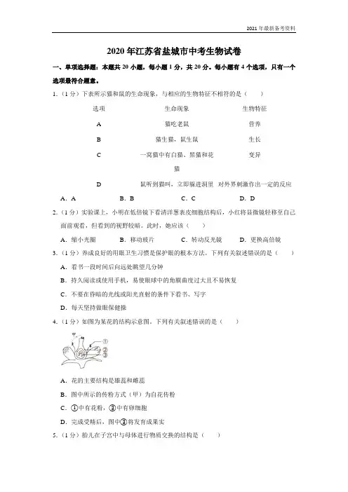2020年江苏省盐城市中考生物试卷