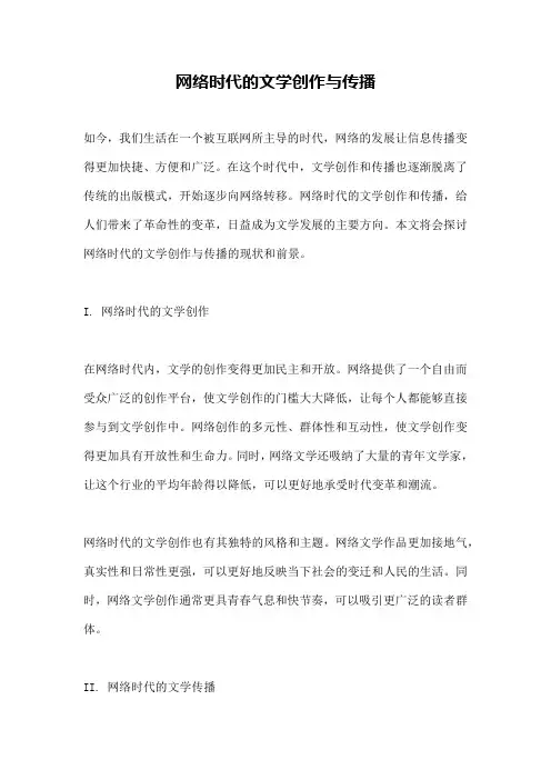 网络时代的文学创作与传播