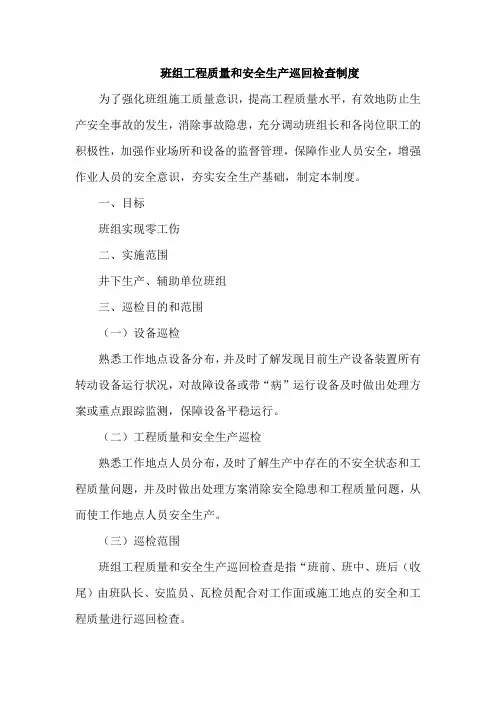 班组工程质量和安全生产巡回检查制度