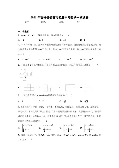 2021年吉林省长春市初三中考数学一模试卷