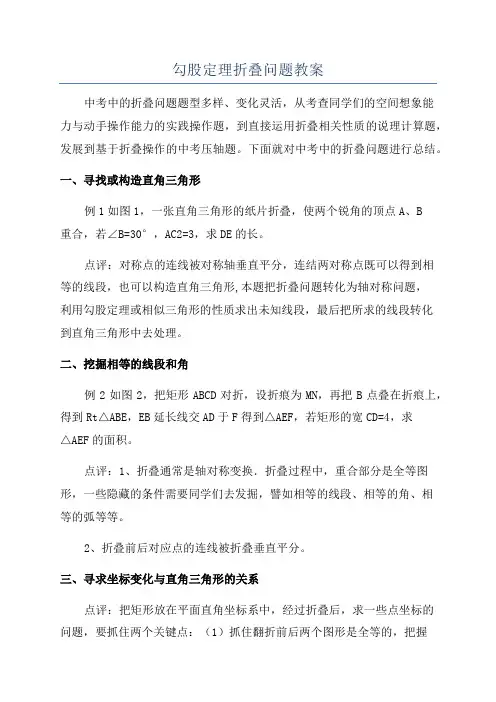 勾股定理折叠问题教案