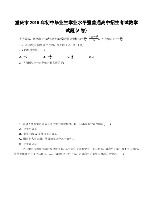 重庆市2018年初中学业水平A测试数学含答案