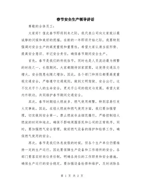 春节安全生产领导讲话