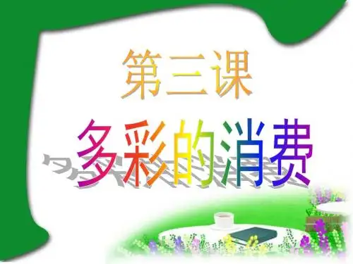 第三课 消费及其类型