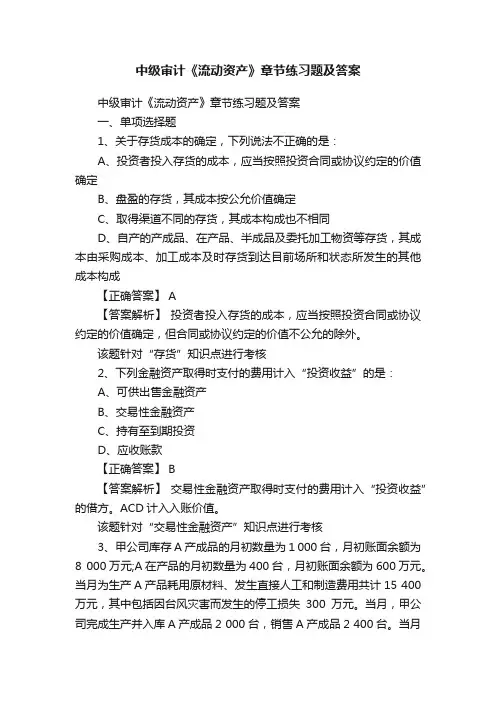 中级审计《流动资产》章节练习题及答案