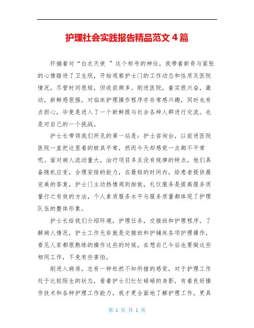 护理社会实践报告精品范文4篇