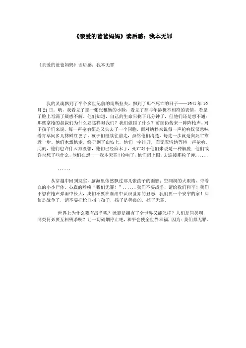 《亲爱的爸爸妈妈》读后感：我本无罪