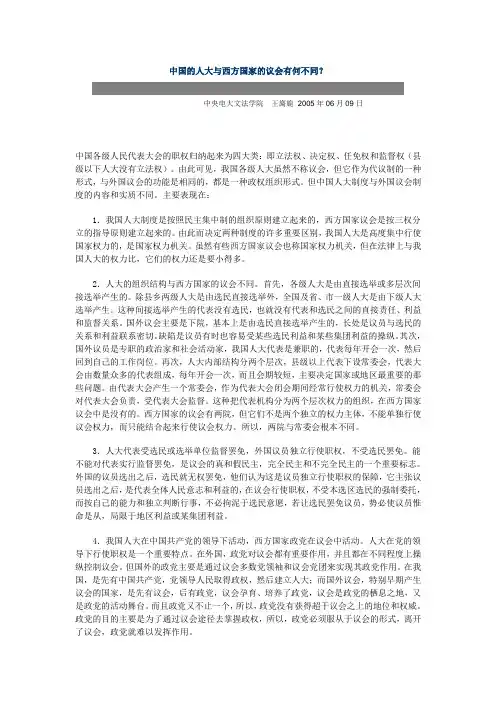 中国的人大与西方国家的议会有何不同