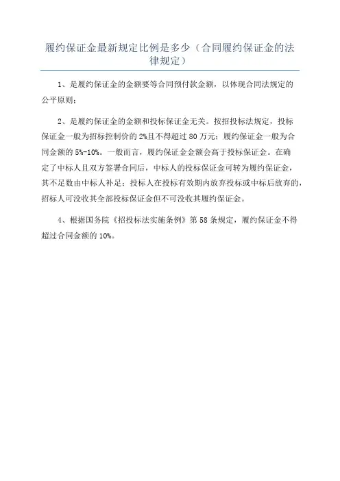 履约保证金最新规定比例是多少(合同履约保证金的法律规定)
