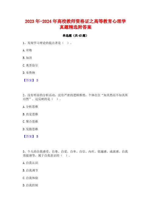 2023年-2024年高校教师资格证之高等教育心理学真题精选附答案