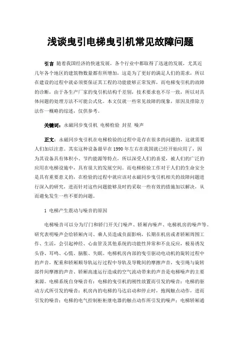 浅谈曳引电梯曳引机常见故障问题