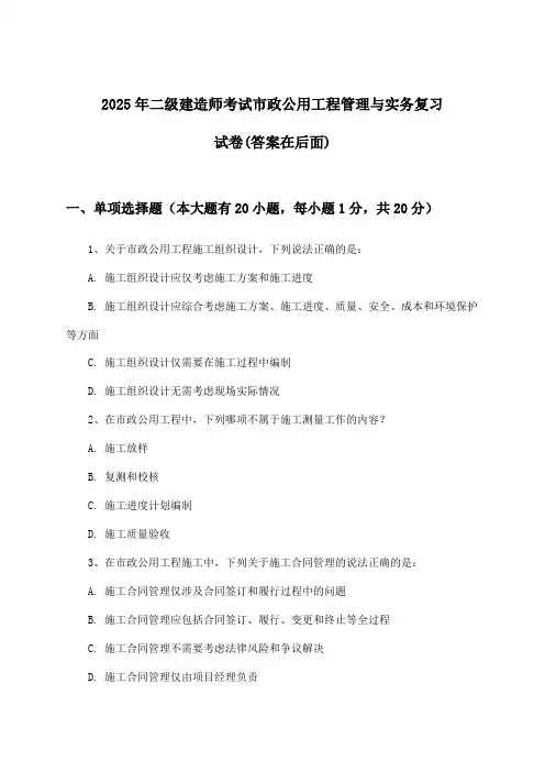 市政公用工程管理与实务二级建造师考试试卷及解答参考(2025年)