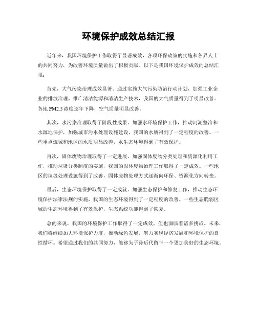 环境保护成效总结汇报 3