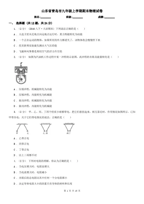 山东省青岛市九年级上学期期末物理试卷