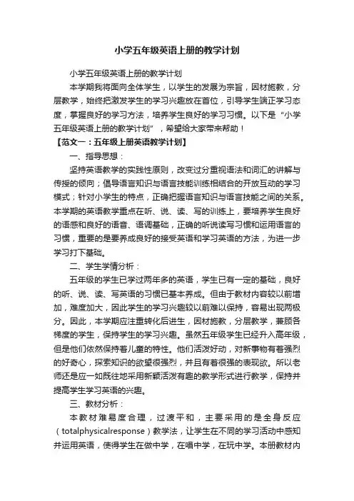 小学五年级英语上册的教学计划