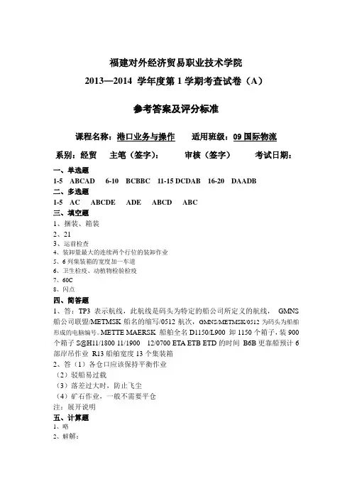 港口业务与操作答案A