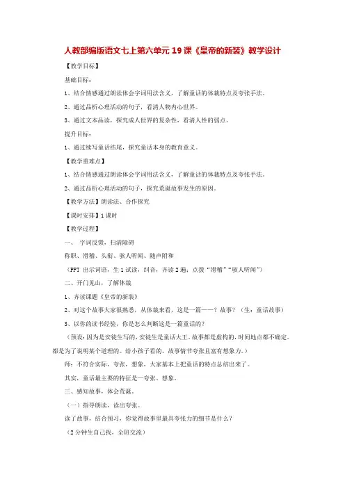 人教部编版语文七上第六单元19课《皇帝的新装》教学设计