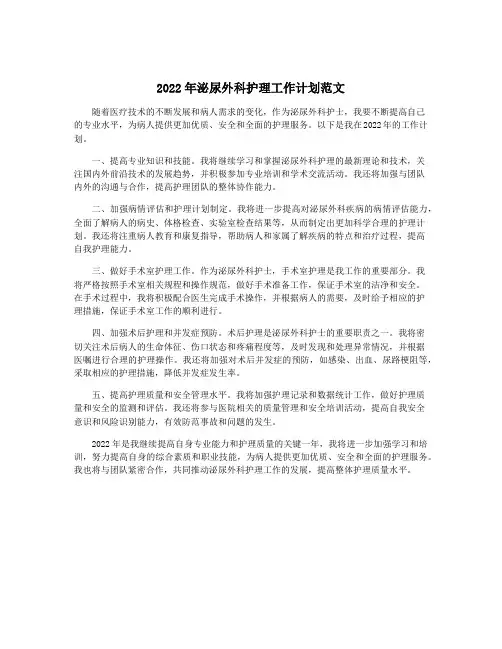 2022年泌尿外科护理工作计划范文