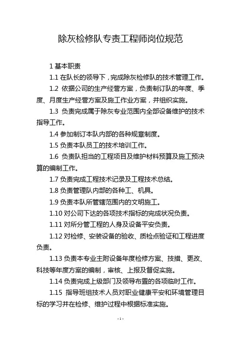 除灰检修队专责工程师岗位规范