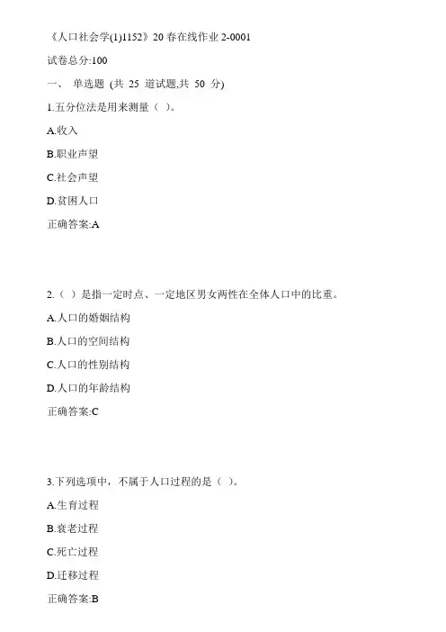川大《人口社会学(1)1152》20春在线作业2-0001参考答案