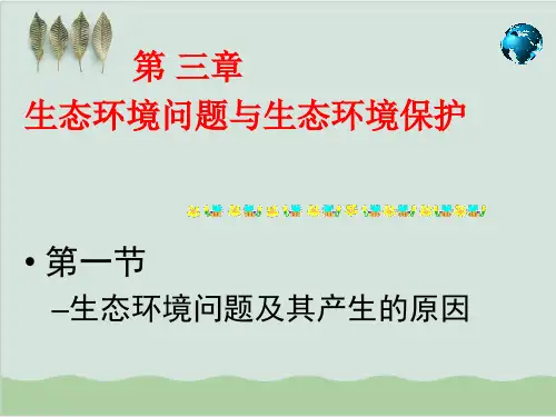 生态环境问题及其产生的原因ppt1 中图版.ppt