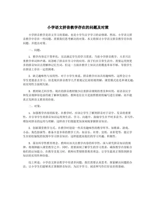 小学语文拼音教学存在的问题及对策
