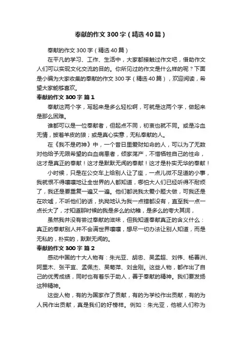 奉献的作文300字（精选40篇）