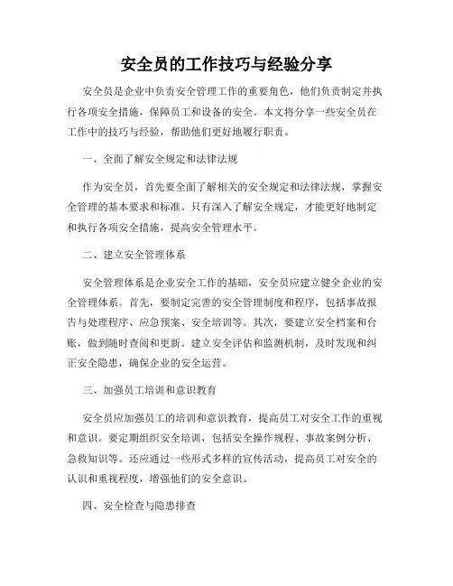 安全员的工作技巧与经验分享