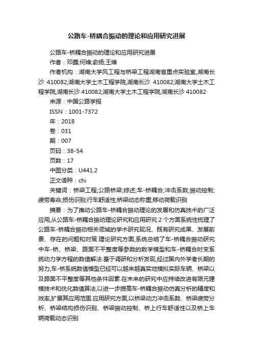 公路车-桥耦合振动的理论和应用研究进展