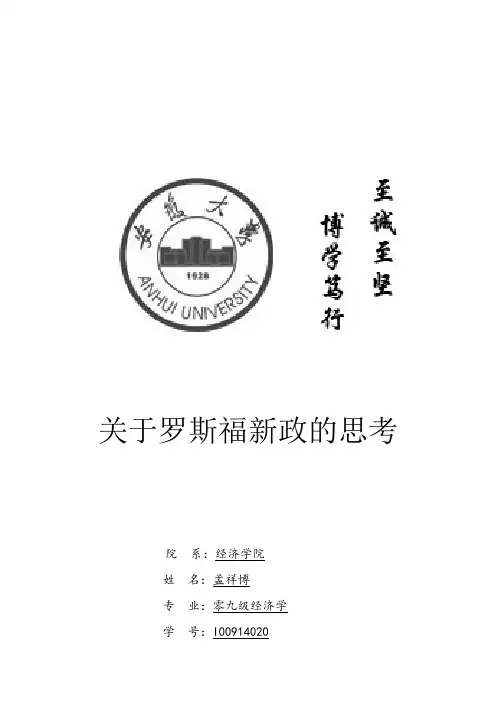 罗斯福新政带来的经济学反思