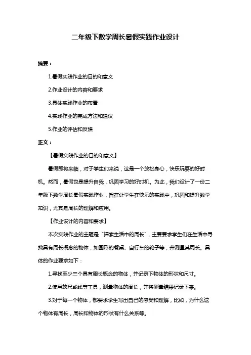 二年级下数学周长暑假实践作业设计