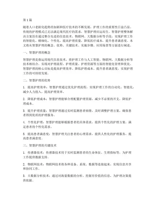 智慧护理整体解决方案(3篇)