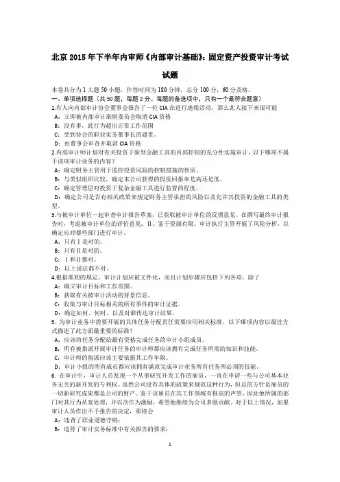 北京2015年下半年内审师《内部审计基础》：固定资产投资审计考试试题