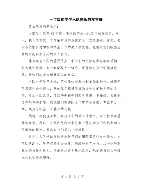 一年级的学生入队家长的发言稿
