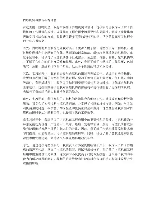 内燃机实习报告心得体会