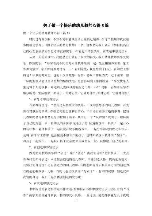 关于做一个快乐的幼儿教师心得5篇