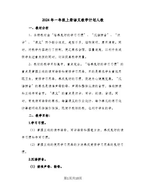 2024年一年级上册语文教学计划人教(三篇)