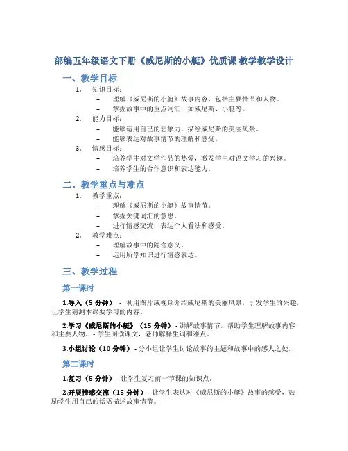 部编五年级语文下册《威尼斯的小艇》优质课 教学教学设计