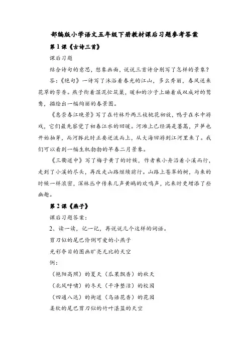 部编版小学语文三年级下册教材课后习题参考答案