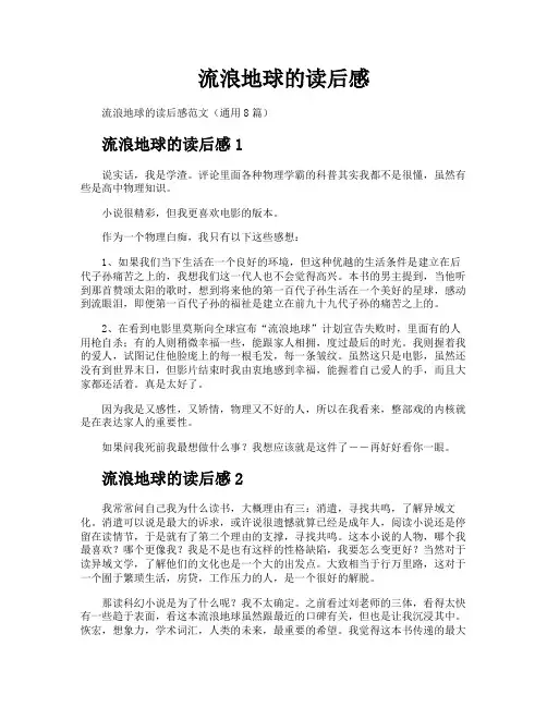流浪地球的读后感