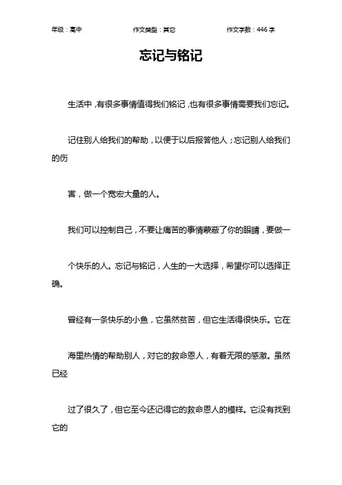 忘记与铭记作文【高中高中400字】
